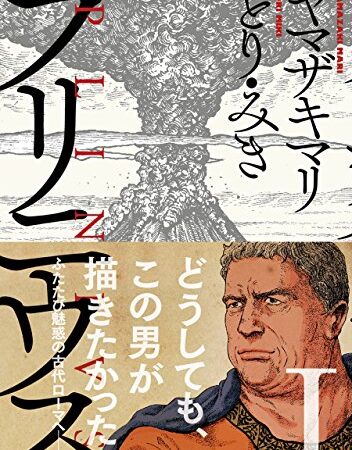 プリニウス　1巻 (バンチコミックス)