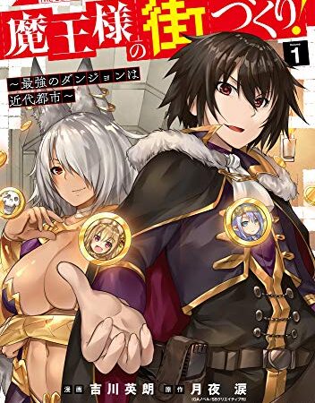 魔王様の街づくり！　～最強のダンジョンは近代都市～ 1 (ガルドコミックス)