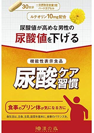 尿酸ケア習慣 ルテオリン (1ヶ月分) 機能性表示食品 カプセル 田七人参 和漢の森 尿酸値を下げる プリン体
