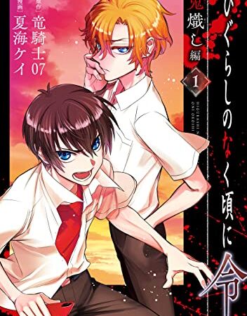 ひぐらしのなく頃に令　鬼熾し編 1巻 (デジタル版ガンガンコミックスONLINE)