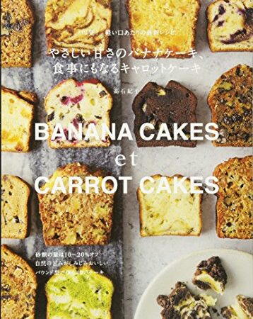 やさしい甘さのバナナケーキ、食事にもなるキャロットケーキ