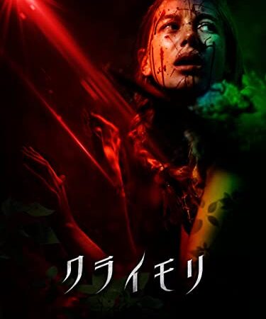 クライモリ（字幕版）