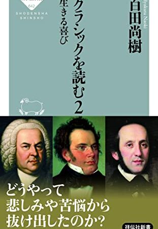 クラシックを読む2 生きる喜び (祥伝社新書)