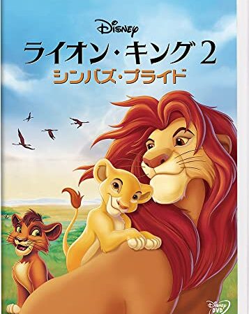 ライオン・キング 2 シンバズ・プライド [DVD]