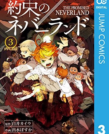 約束のネバーランド 3 (ジャンプコミックスDIGITAL)