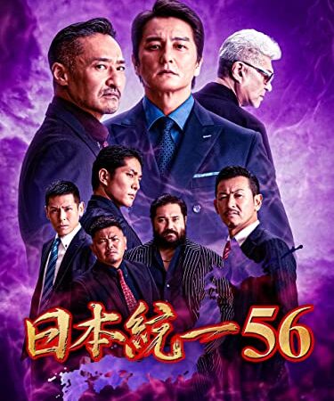 日本統一56