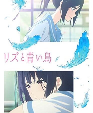 リズと青い鳥[Blu-ray]