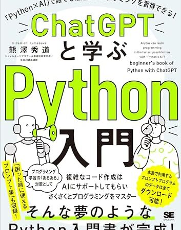 ChatGPTと学ぶPython入門 「Python×AI」で誰でも最速でプログラミングを習得できる！