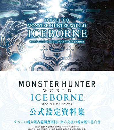 DIVE TO MONSTER HUNTER WORLD:ICEBORNE　モンスターハンターワールド：アイスボーン 公式設定資料集