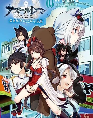 アズールレーン THE ANIMATION 碧き航路にバカンスを　3