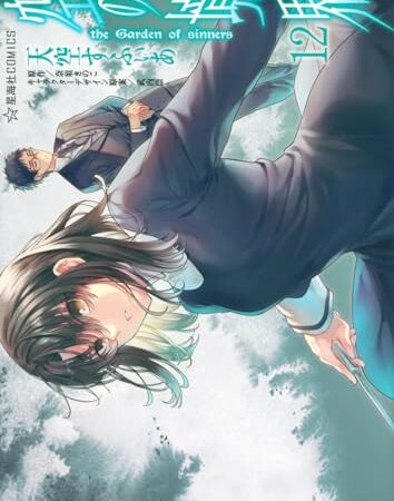 空の境界 the Garden of sinners(12) (星海社COMICS)