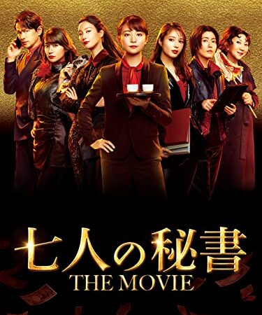 七人の秘書 THE MOVIE