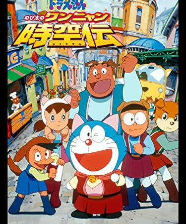 映画ドラえもん のび太のワンニャン時空伝