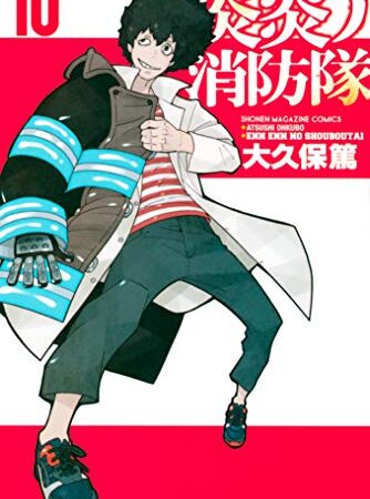 炎炎ノ消防隊（１０） (週刊少年マガジンコミックス)