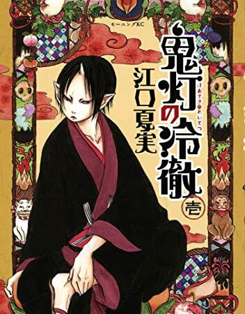 鬼灯の冷徹（１） (モーニングコミックス)