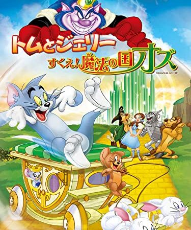 トムとジェリー すくえ！魔法の国オズ(吹替版)