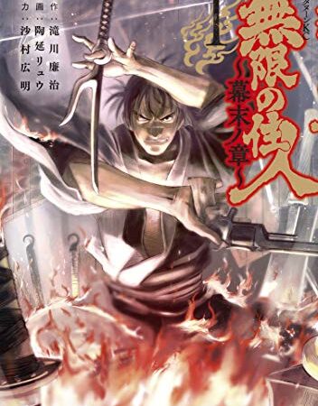 無限の住人～幕末ノ章～（１） (アフタヌーンコミックス)