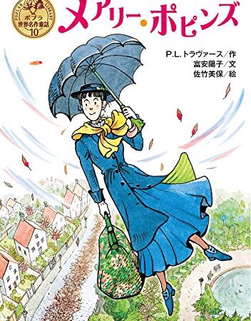 メアリー・ポピンズ (ポプラ世界名作童話)