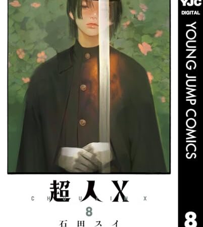 超人X 8 (ヤングジャンプコミックスDIGITAL)