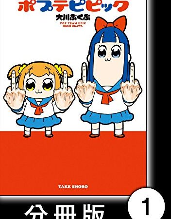 ポプテピピック【分冊版】　（1） (バンブーコミックス WINセレクション)