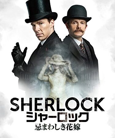 ＳＨＥＲＬＯＣＫ／シャーロック　忌まわしき花嫁（吹替版）