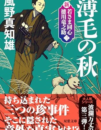 新・若さま同心　徳川竜之助　【三】-薄毛の秋〈新装版〉 (双葉文庫 か 29-58)