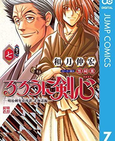 るろうに剣心―明治剣客浪漫譚・北海道編― 7 (ジャンプコミックスDIGITAL)