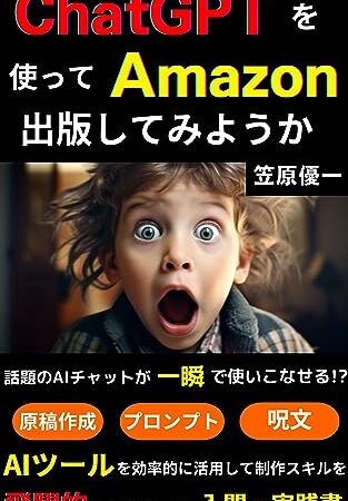 ChatGPTを使ってAmazonで出版してみようか　AIチャット/電子書籍/原稿作成/稼ぐ/プロンプト/呪文/AIツール/入門書/実践書/使い方/始め方/副業/仕事/生成AI/本/Kindle/キンドル/読み放題/起業/アマゾン