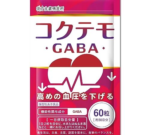 【血圧を下げる】GABA(30日分/60粒) 血圧 サプリ コクテモ 血圧が高めの方の血圧を下げる 機能性表示食品 漢方生薬研究所