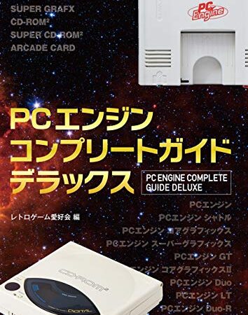 PCエンジンコンプリートガイドデラックス