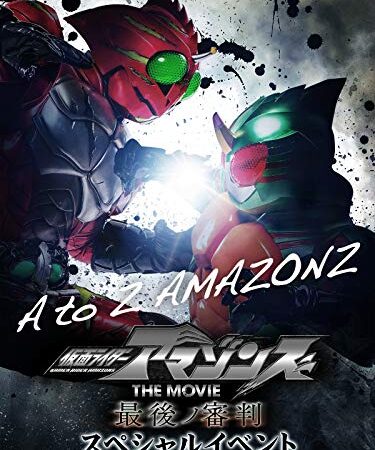 仮面ライダーアマゾンズ THE MOVIE 最後ノ審判 スペシャルイベント A to Z AMAZONZ